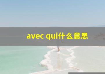 avec qui什么意思